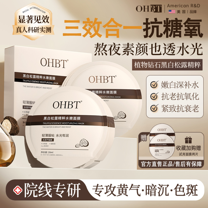 OHBT澳白黑白松露面膜烟酰胺去黄提亮修护暗沉嫩肤紧致抗皱淡纹女