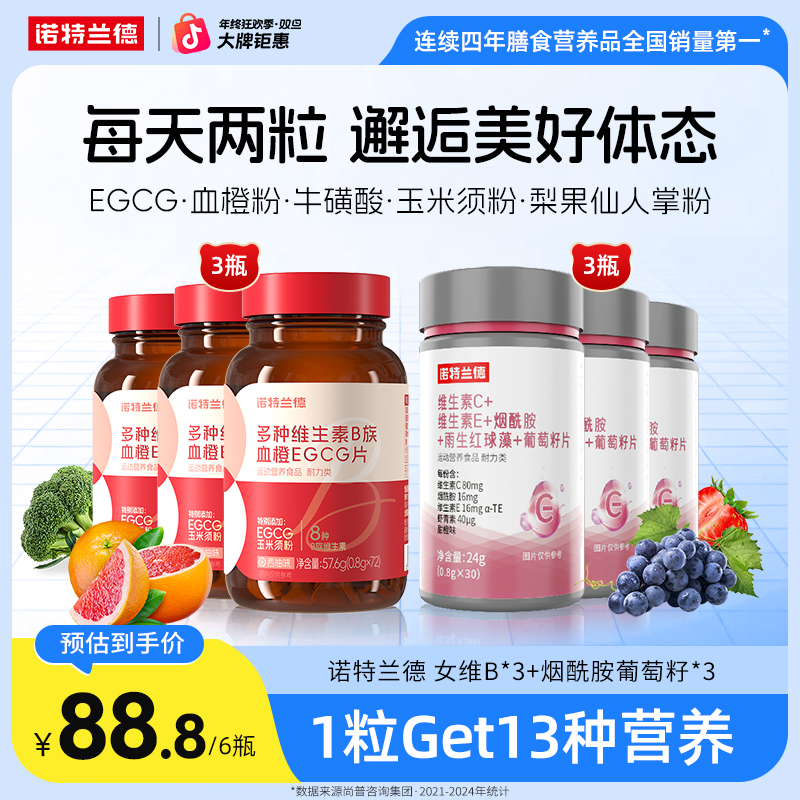 【年终大促】诺特兰德女士B族复合维生素EGCG烟酰胺维生素 自播好物