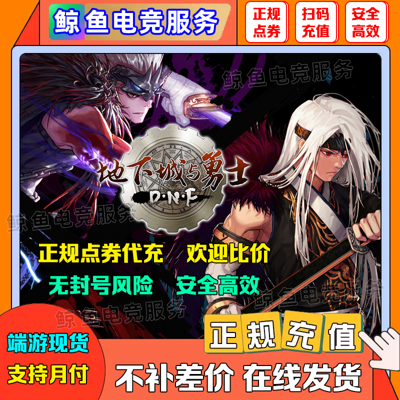 【支持月付】端游地下城与勇士/端游点卷充值/DNF端游直冲dnf点券