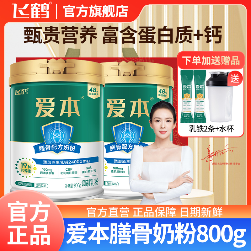 飞鹤爱本膳骨配方奶粉成人中老年乳铁蛋白高钙营养冲饮牛奶粉800g