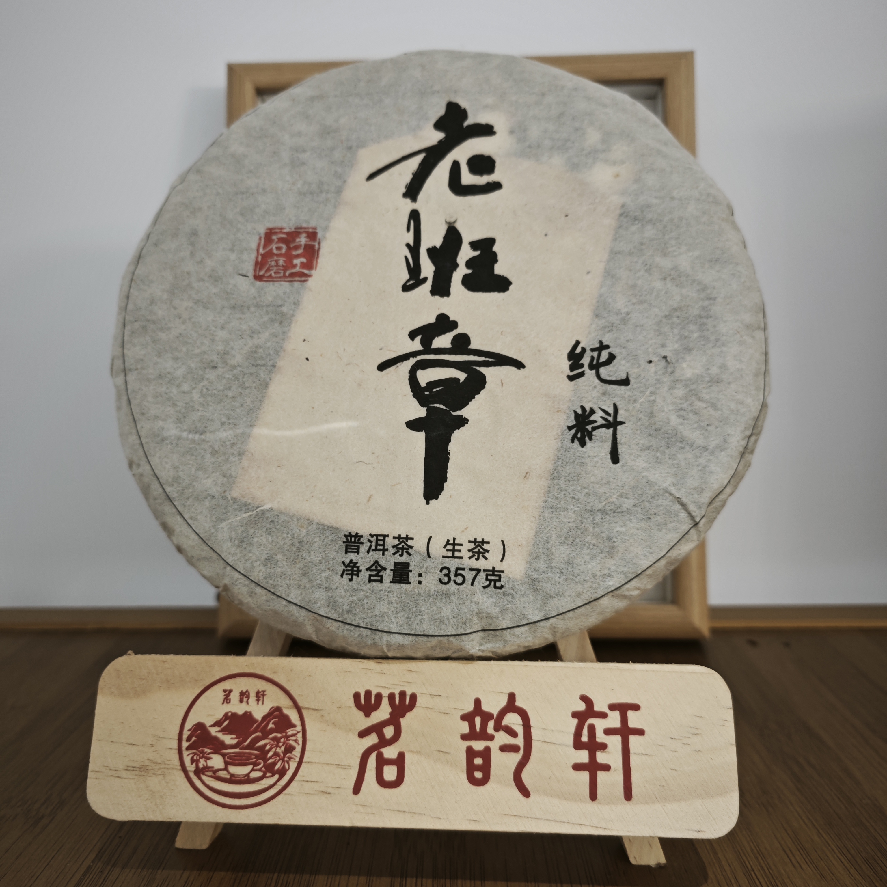 2015年手工石磨老班章纯料生茶云南普洱茶357克/饼