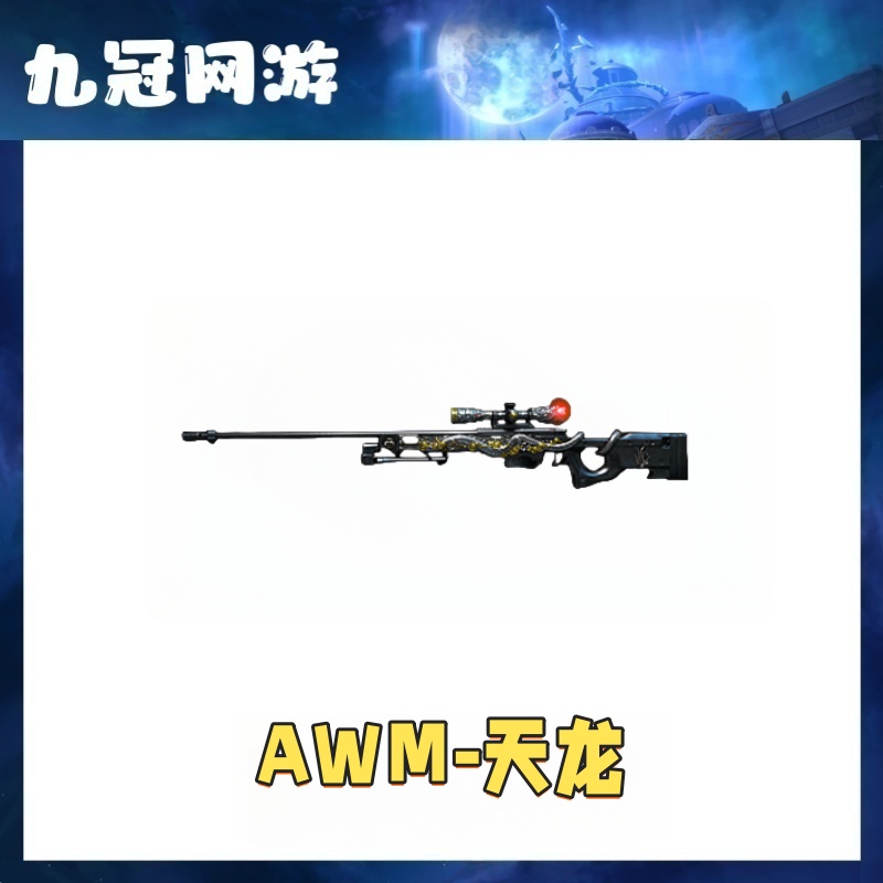 【AWM-天龙】cf穿越火线商品AWM天龙英雄级武器永久