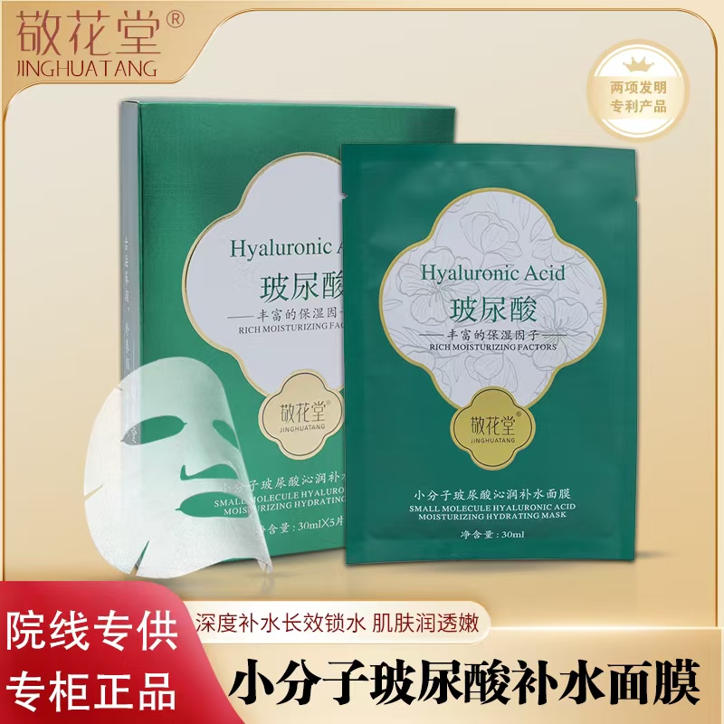 敬花堂小分子玻尿酸沁润补水面膜