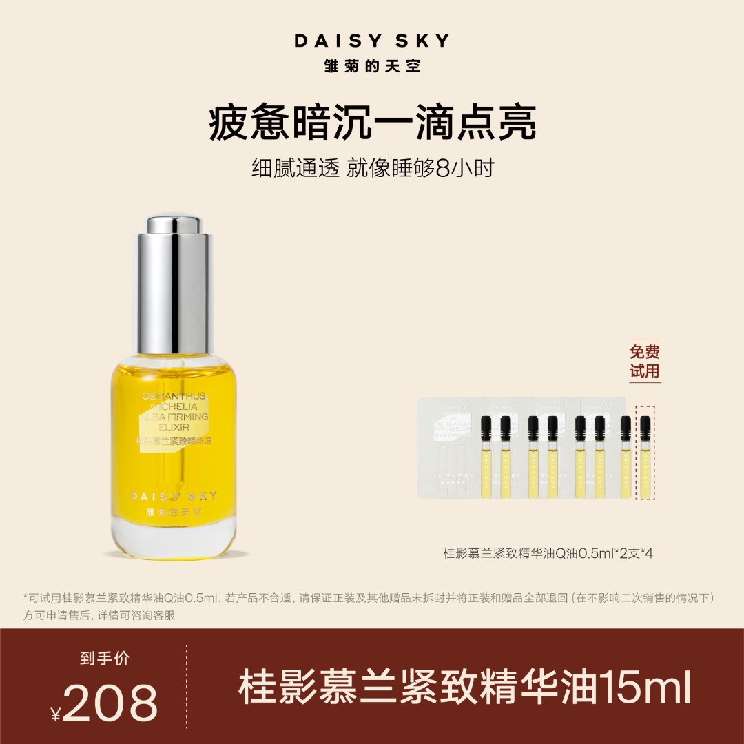 雏菊的天空桂影慕兰桂花精华油保湿紧致15ml/30ml【品牌热卖】
