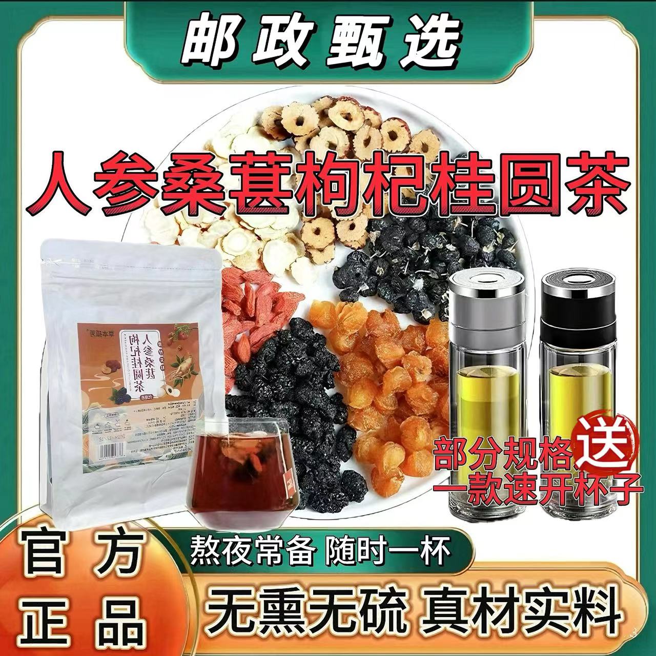 太汉堂【邮政专属】人参桑葚黑枸杞桂圆茶六宝茶泡水清甜真材实料