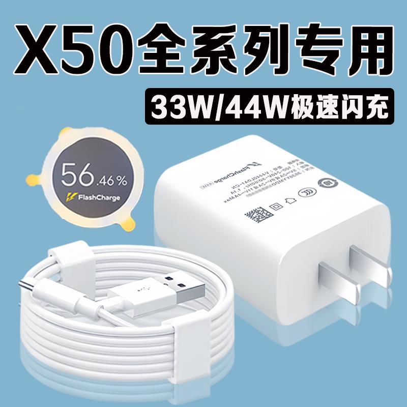 适用vivoX50充电器原装33W/44W快充电头X50Pro/X50Pro+手机充电线