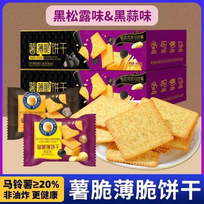 薯薄脆饼干黑松露味健康非油炸饼干单独包装美味解馋休闲零食整箱