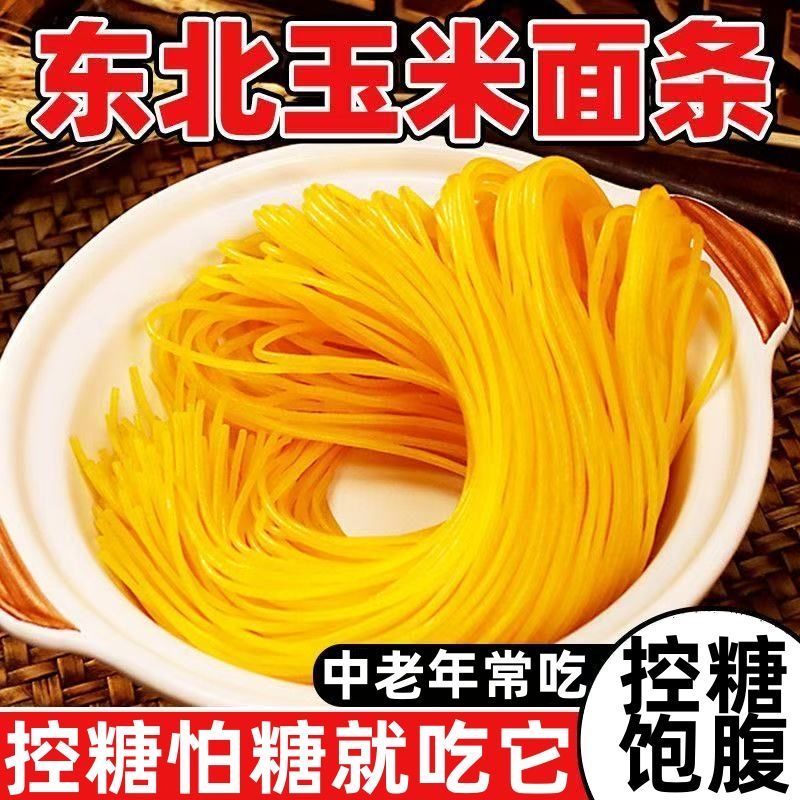 东北玉米面条健康粗粮低脂肪适合家用饭店东北玉米面条