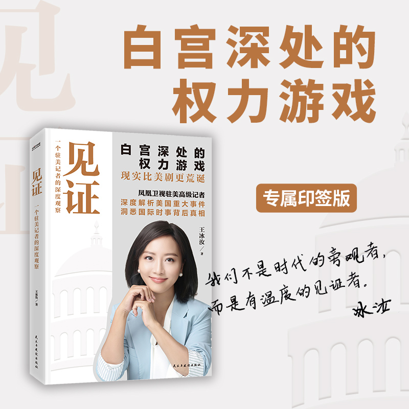 见证：一个驻美记者的深度观察（白宫深处的权力游戏）