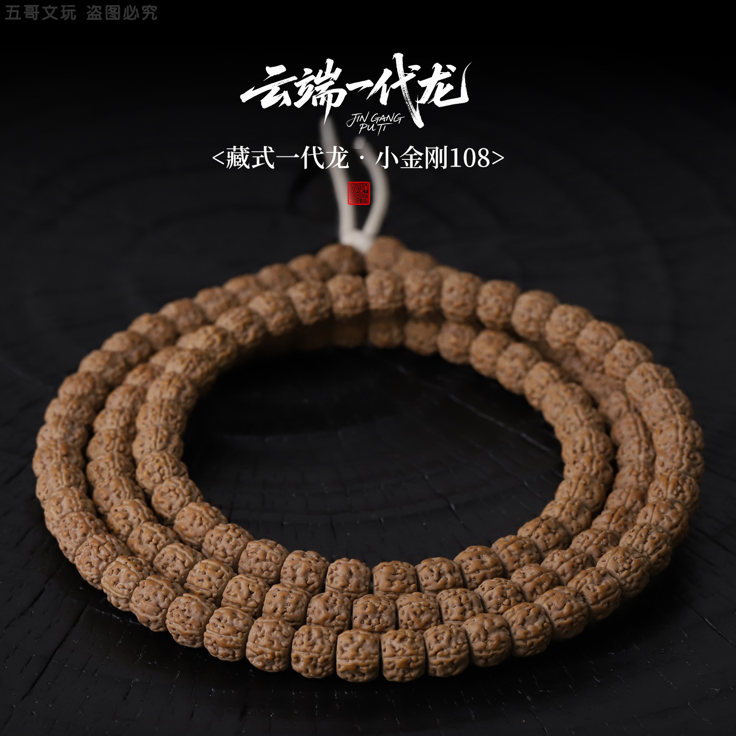 S9341【云端一代龙】定制头货藏式一代龙小金刚108文玩长串