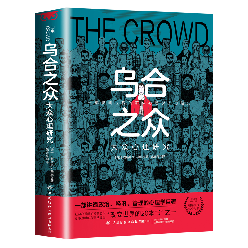 乌合之众自卑与超越 一部影响世界的群体心理学入门经典正版书籍