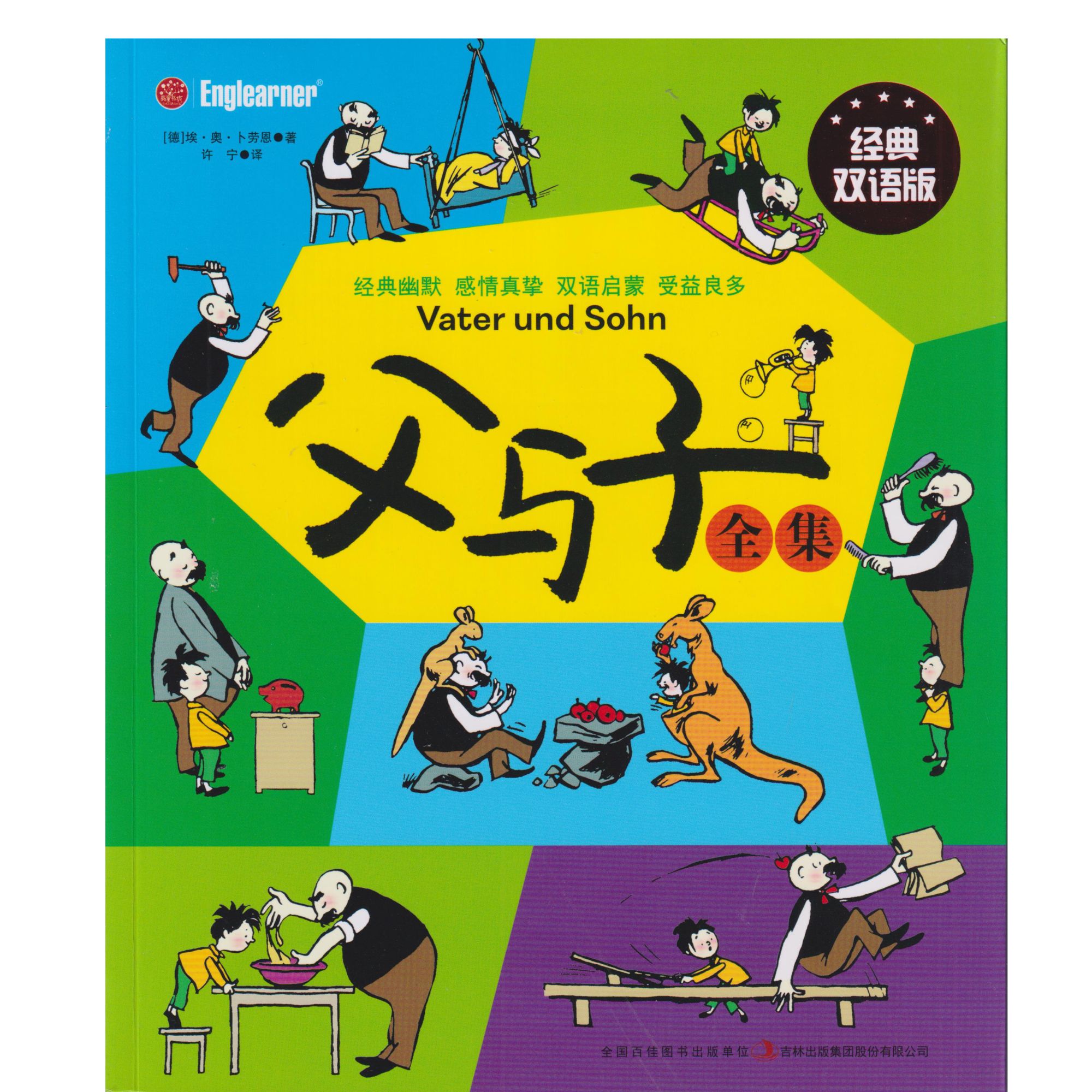 父与子全集：经典双语版