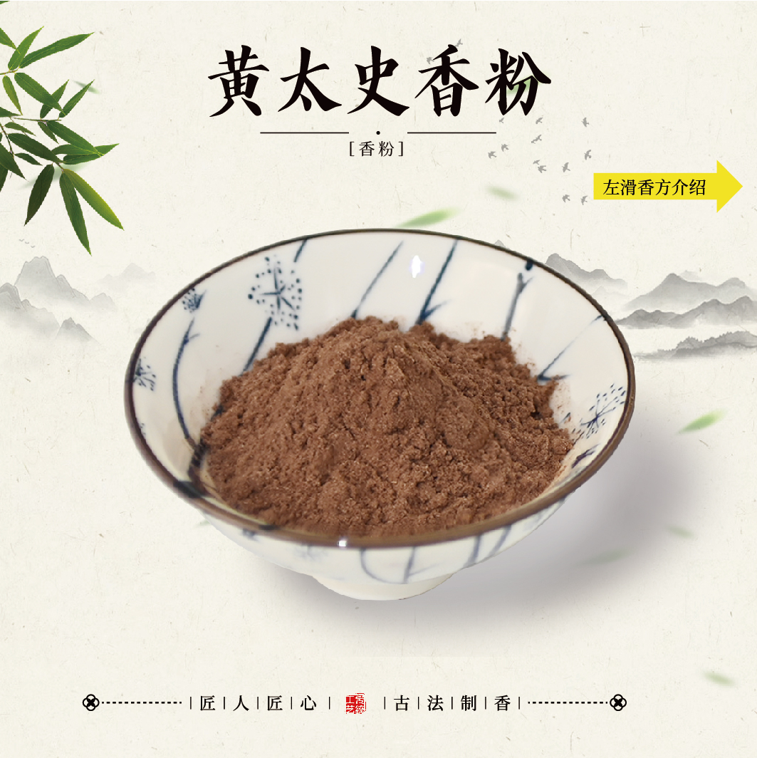 黄太史返魂香香粉香薰100克