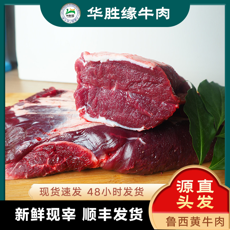 【已售万斤】上三筋（优选）4斤  鲁西黄牛 现切现发（华元）