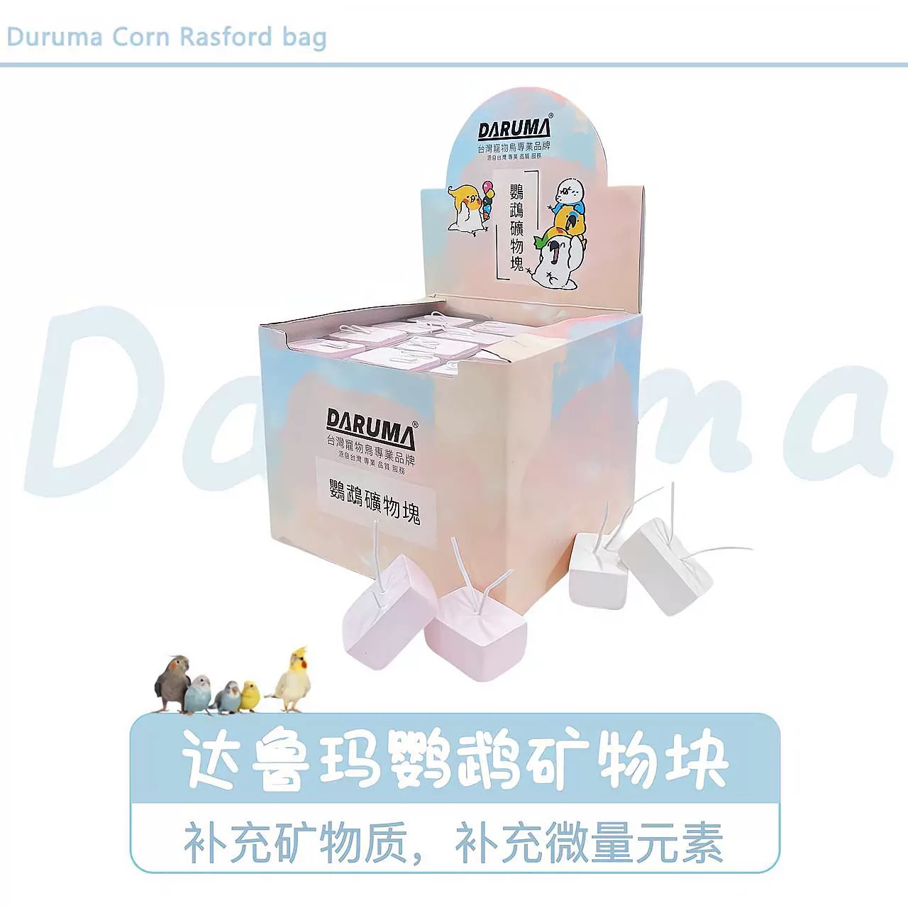 DARUMA台湾达鲁玛鹦鹉矿物质微量元素提高免疫力帮助消化