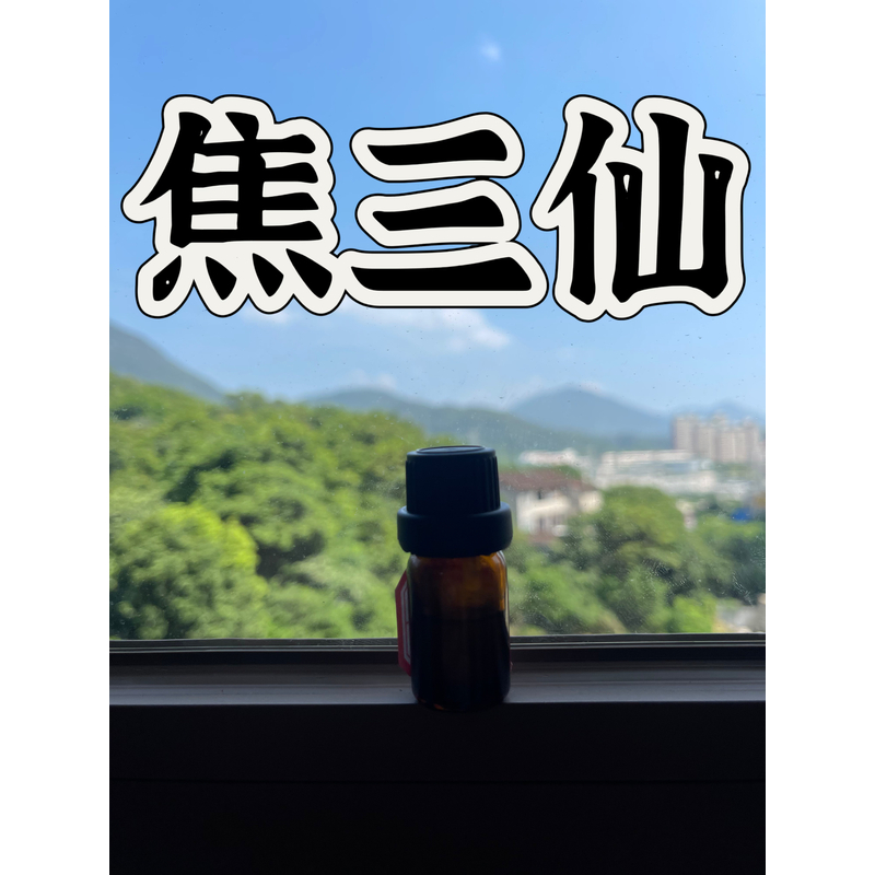 高阶版焦三仙复方精油 超临界萃取小分子精油 本品为原料