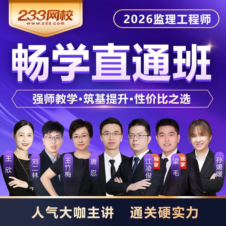 233网校2026年【畅学直通班】监理工程师考试网课-王欣唐忍江凌俊