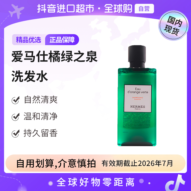 【效期至26.7】爱马仕（Hermes）正品橘绿之泉系列洗发水200ml
