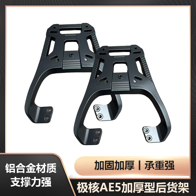 极核AE5电动车铝合金尾箱支架ae5PRO加厚型货架 AE5尾架