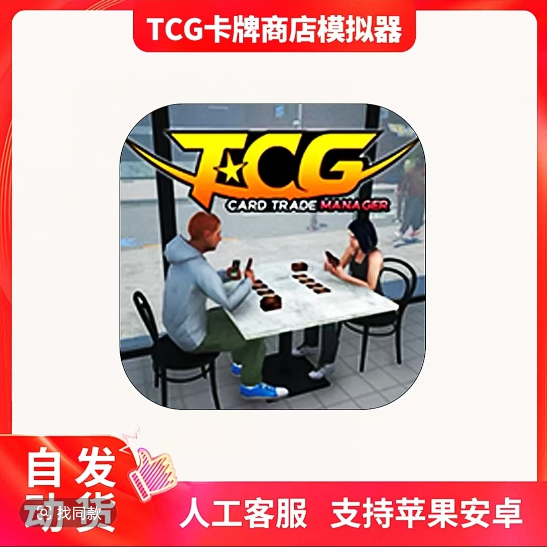  TCG卡牌商店模拟器 无广中文 苹果/安卓/IPAD/ 模拟经营游戏