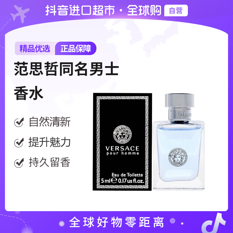【自营】VERSACE/范思哲 正品同名男士香水5ml /瓶 无喷头持久留香