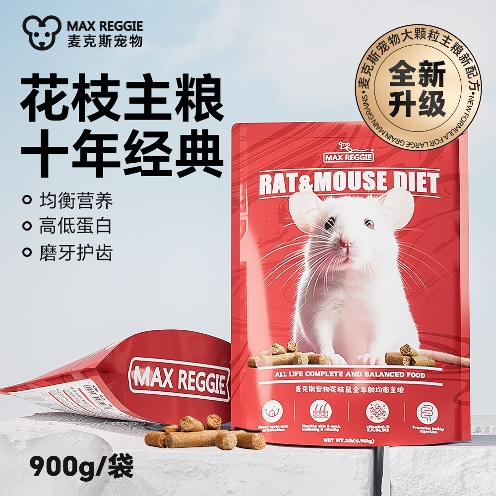 花枝鼠粮900g麦克斯宠物粮食五谷粮营养主粮繁殖仓鼠金丝熊食物