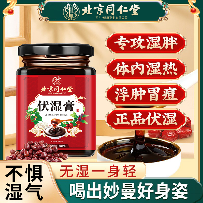 北京同仁堂【茯湿膏】茯苓薏仁膏伏濕膏正品调理脾胃湿气口臭大肚子