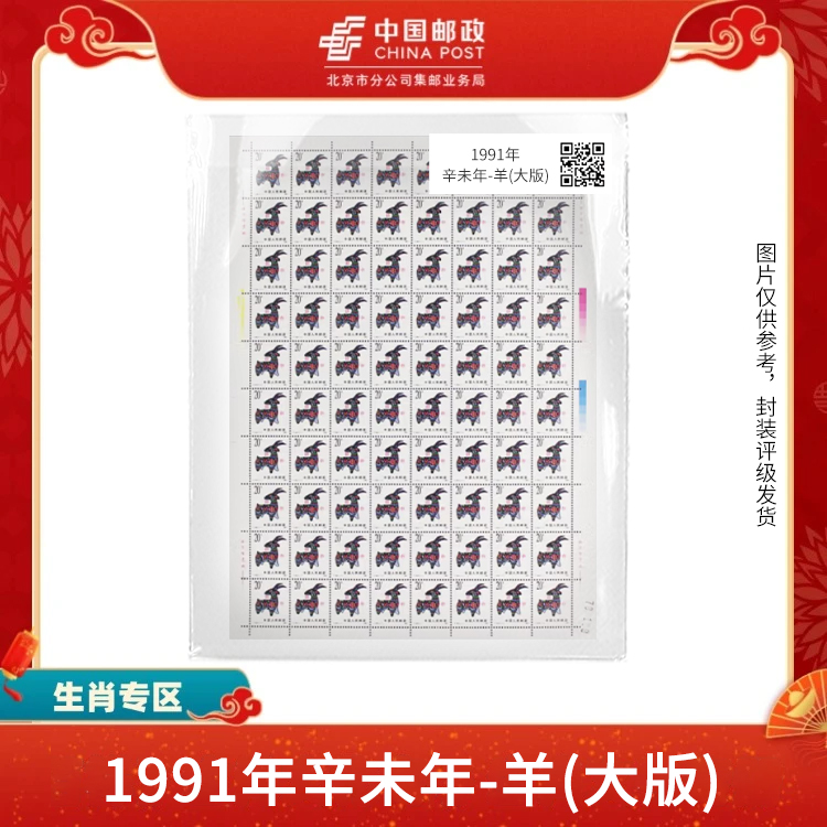 中国邮政-1991年一轮羊年生肖 邮票大版S