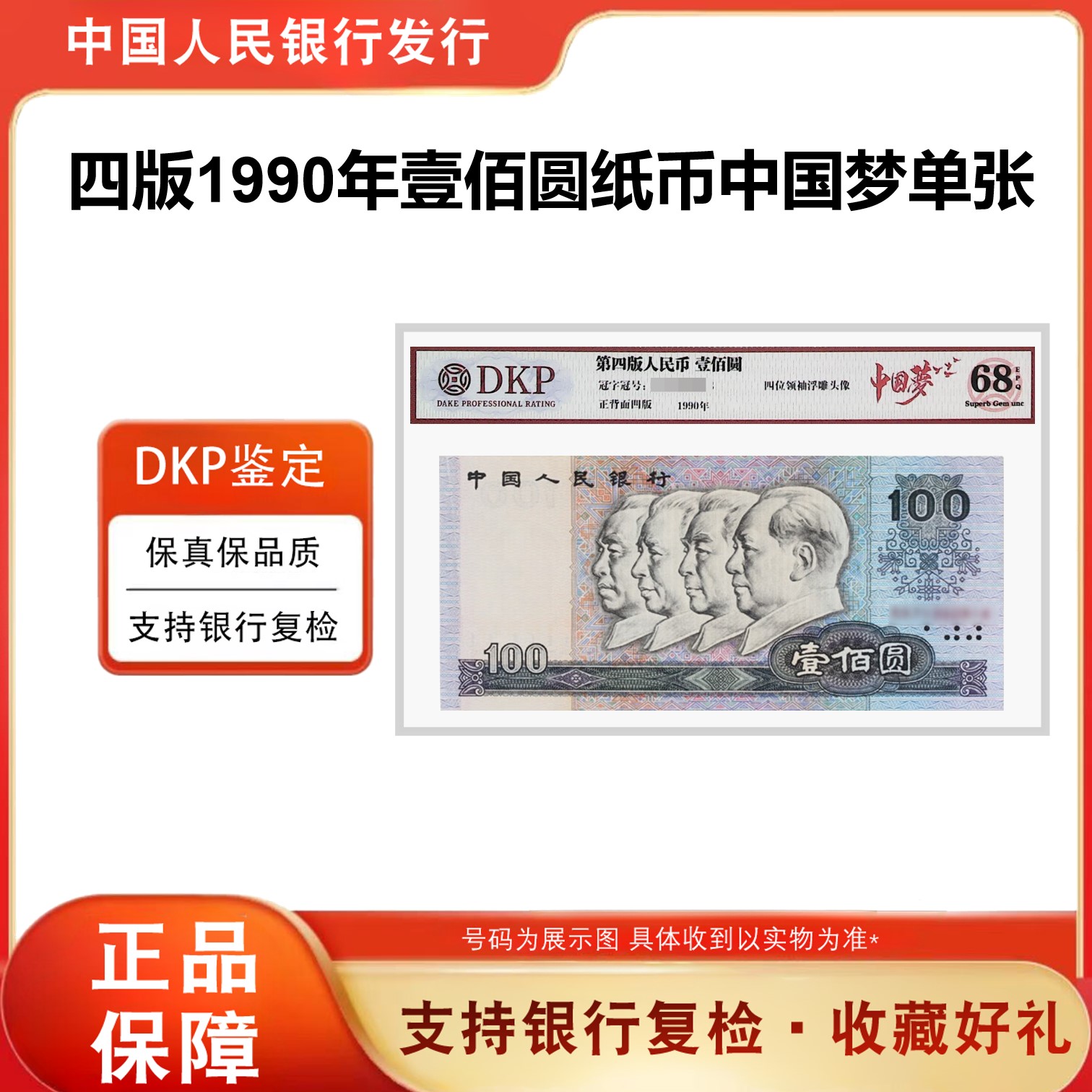 【福利】第四套90《壹佰元单张》单张 68分 评级封装中国梦