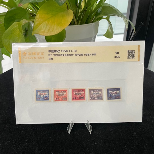 1950年改7 华东邮政交通图加字改值邮票XF/S98分