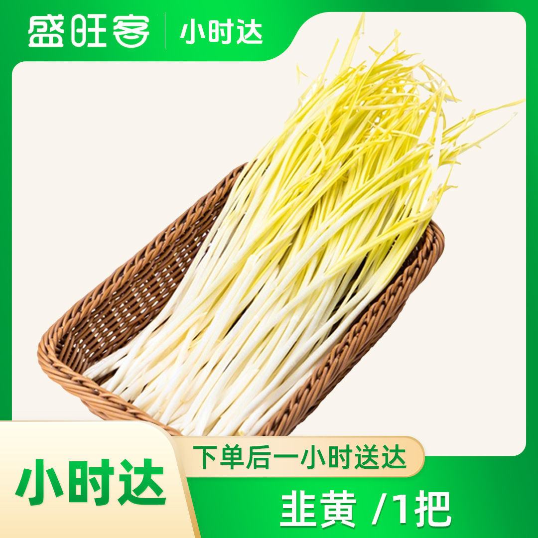  韭黄 /1把韭菜