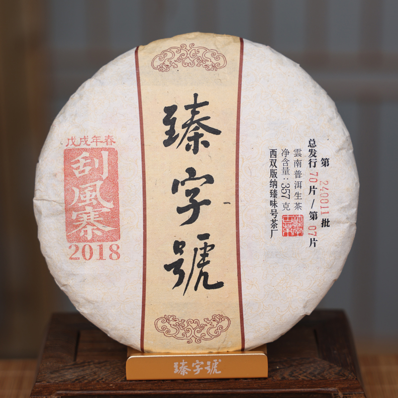 臻字号2018年有名刮风寨（捡漏）生茶357克/饼