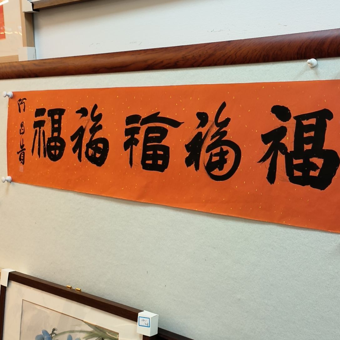 书法书法作品软片福