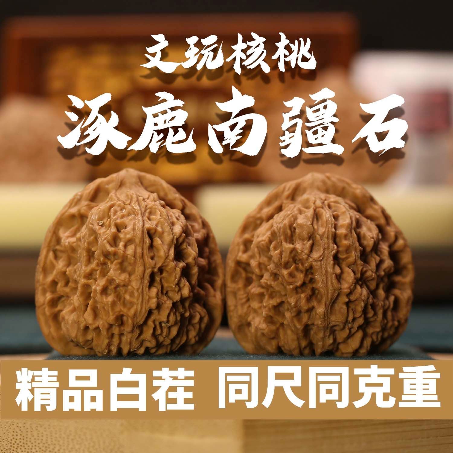 涿鹿南将石文玩核桃