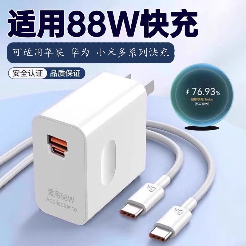 全协议氮化镓快充电可适用苹果华为多种手机88W超级快充原装套装