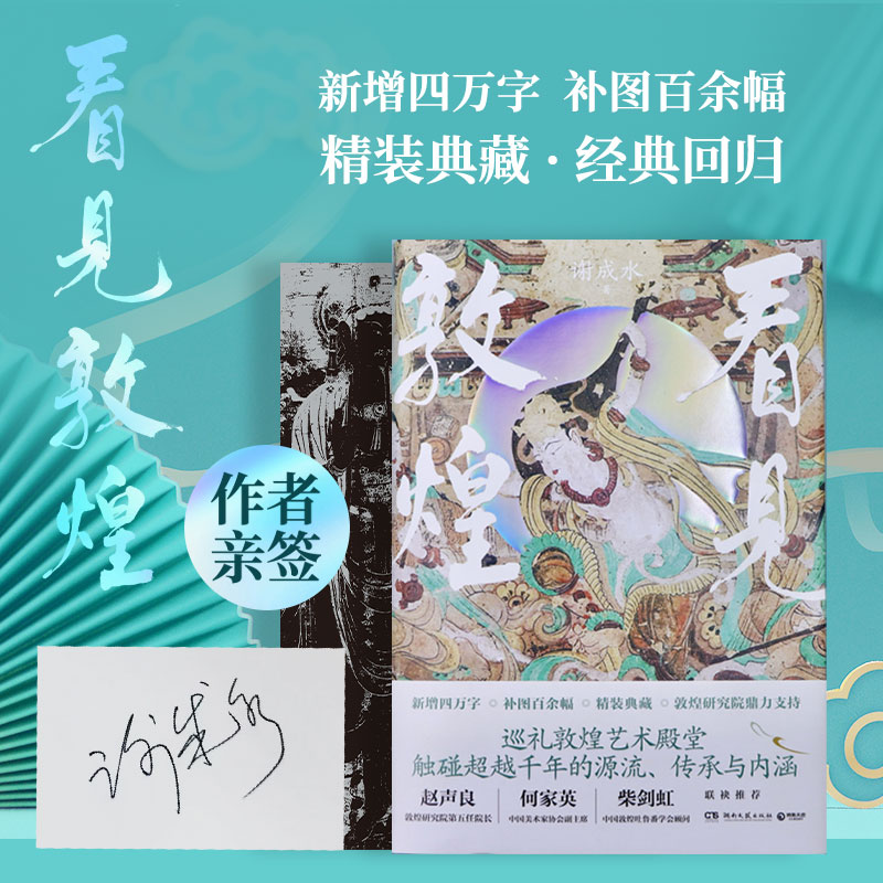 看见敦煌当专享亲签版，敦煌研究院鼎力支持新增4万字补图100余幅