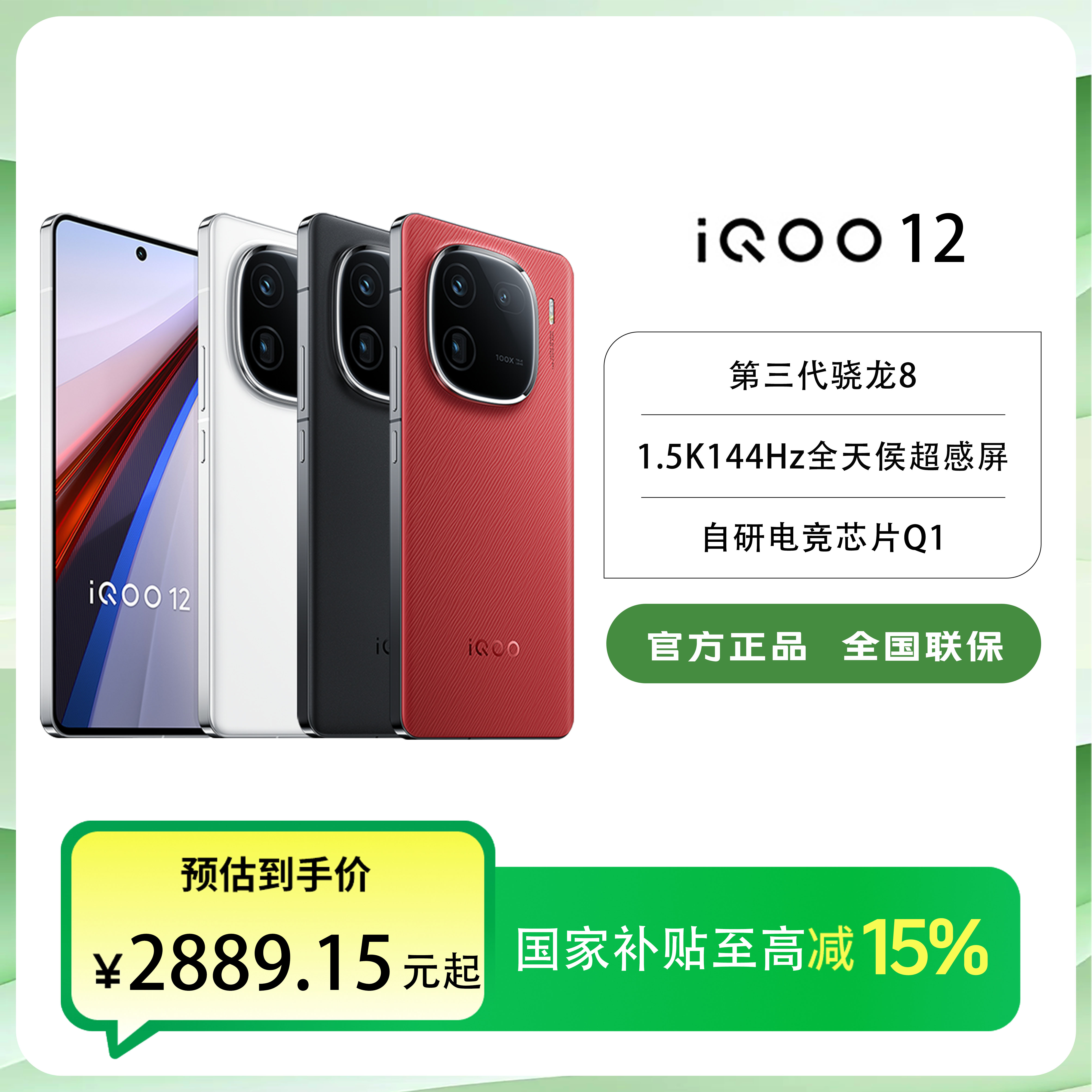 【国家补贴】vivo iQOO12拍照自研电竞芯片游戏手机144Hz高刷超感屏