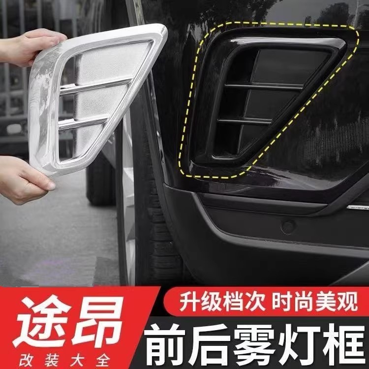 适配大众途昂21-25款前杠饰条雾灯框亮条前中网贴后杠防擦条装饰