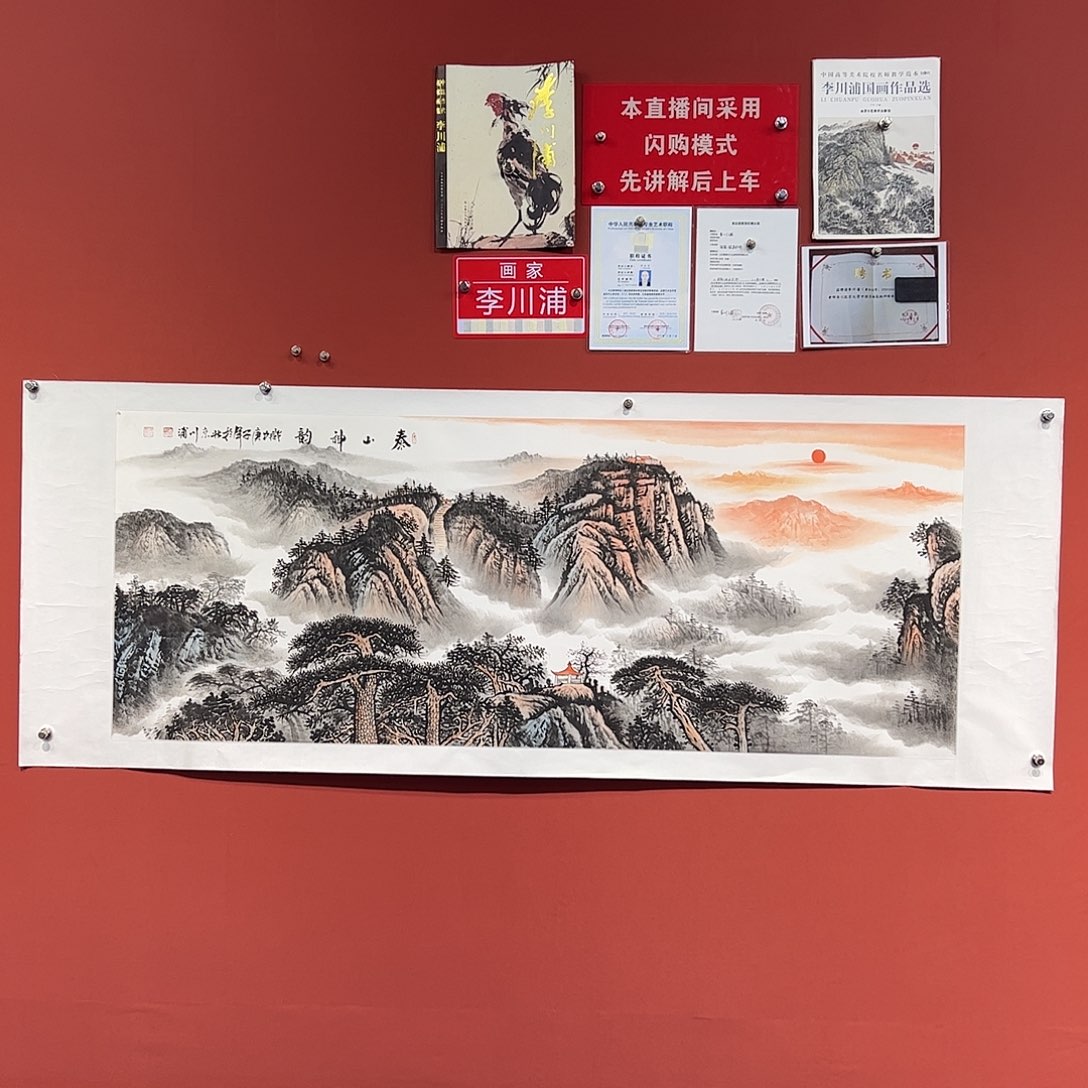 国画李川浦画家作品