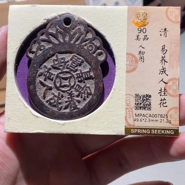 铜遇****风觅泉评级古币一枚 董心