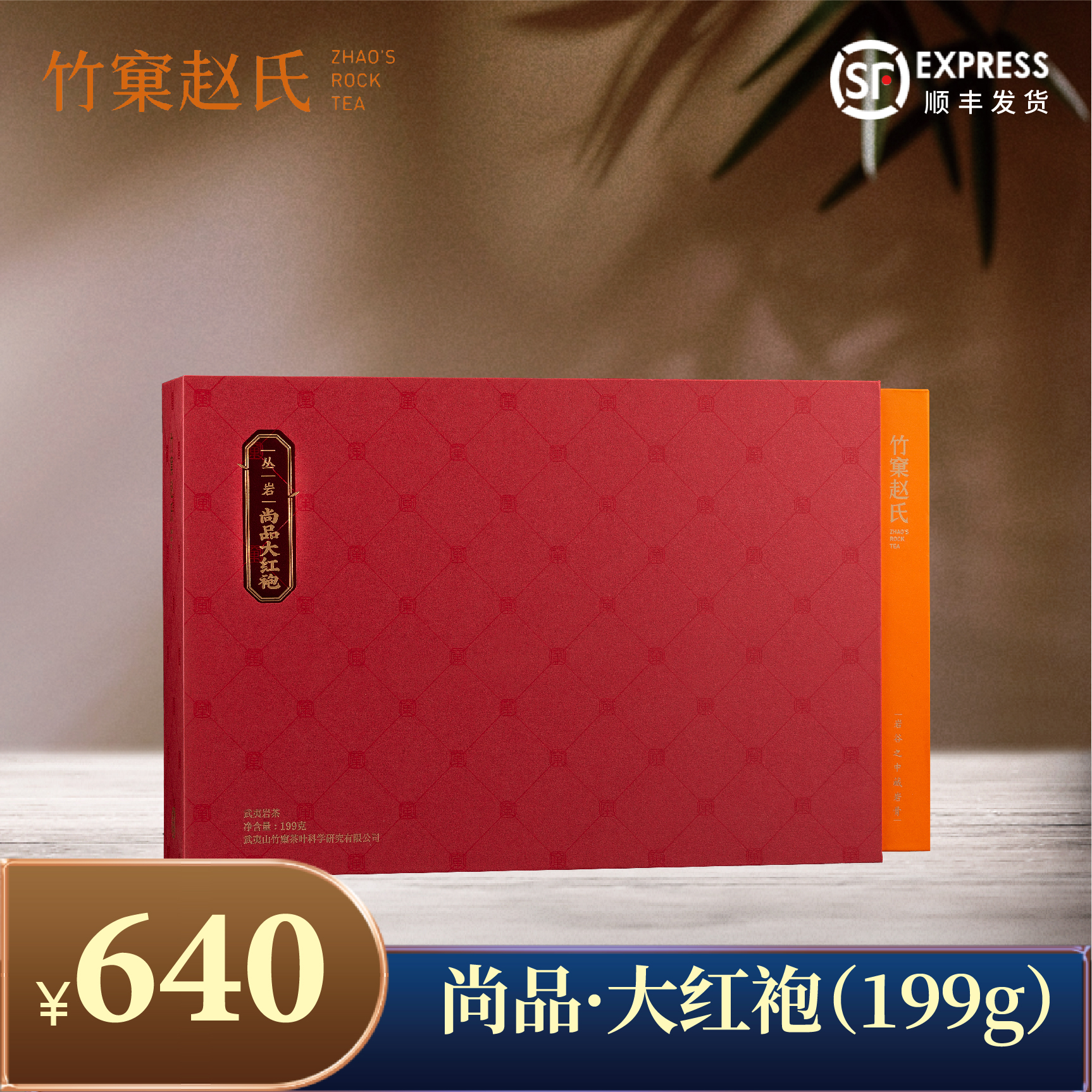 【竹窠赵氏】丛岩·尚品大红袍（199g）