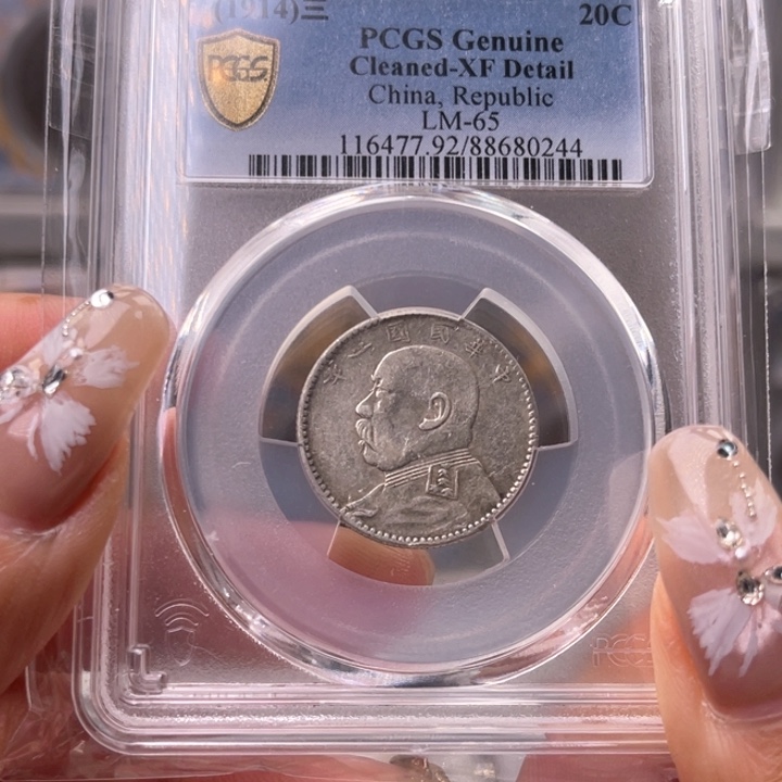 银玉麟轩pcgs92福建版大头二角0244