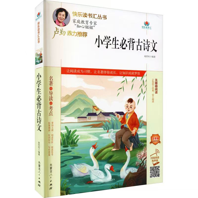 快乐读书汇：小学生必背古诗文（注音版）
