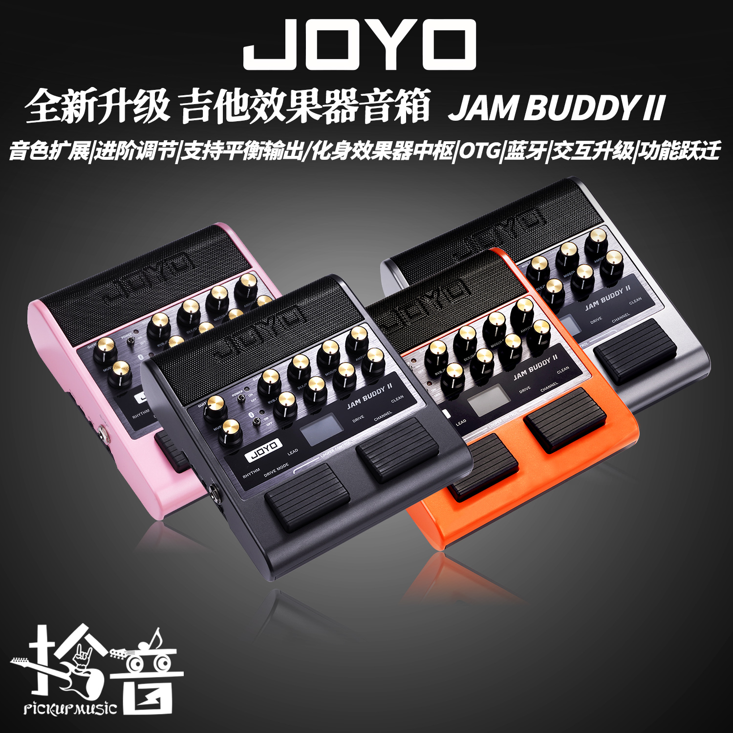 JOYO卓乐JamBuddy II全新升级踏板式吉他效果器音箱可充电蓝牙OTG