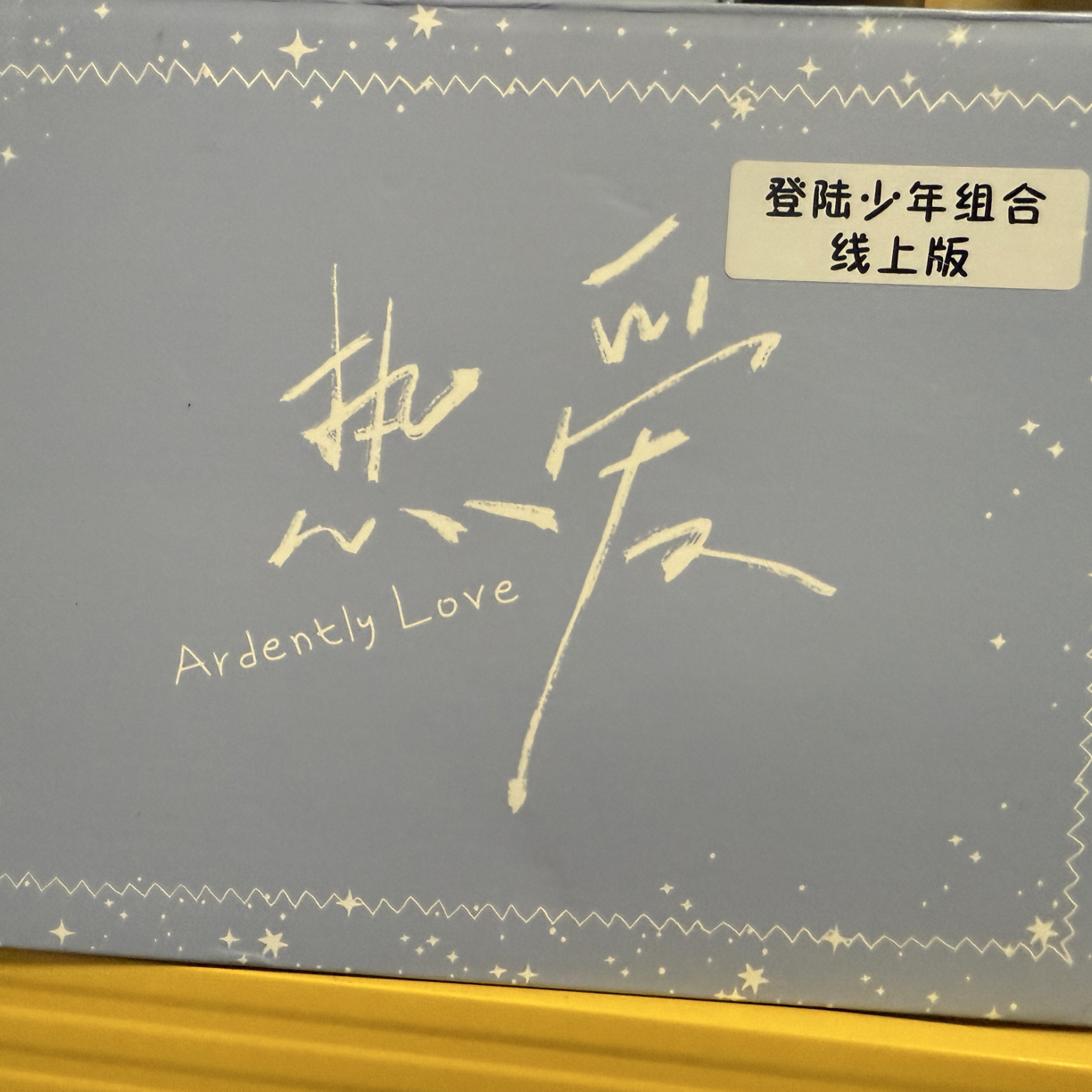 2025新音《热爱》周边系列，官方正品全新未拆封