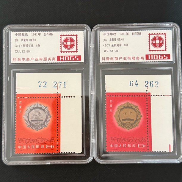 J66 版号 质量月邮票