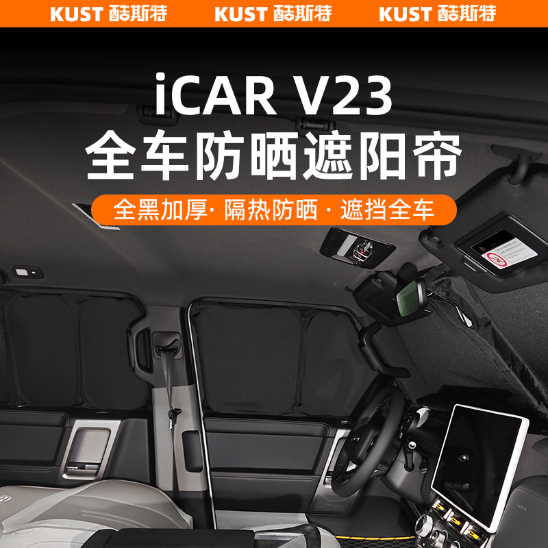 奇瑞iCAR V23全车防晒遮阳帘车用隔热遮阳挡遮光帘内饰改装升级