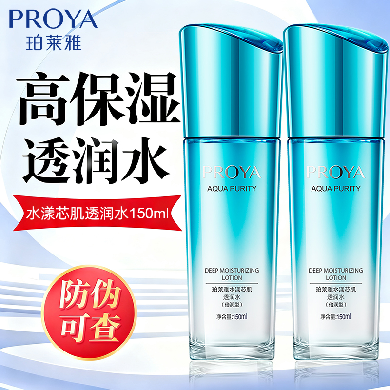 PROYA/珀莱雅水漾芯肌透润水倍润型150ml爽肤水保湿护肤品