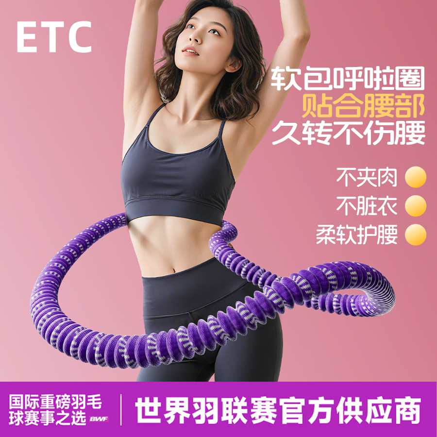 ETC【六代超静音】软体弹簧呼啦圈全包裹不伤衣涤纶加重运动圈