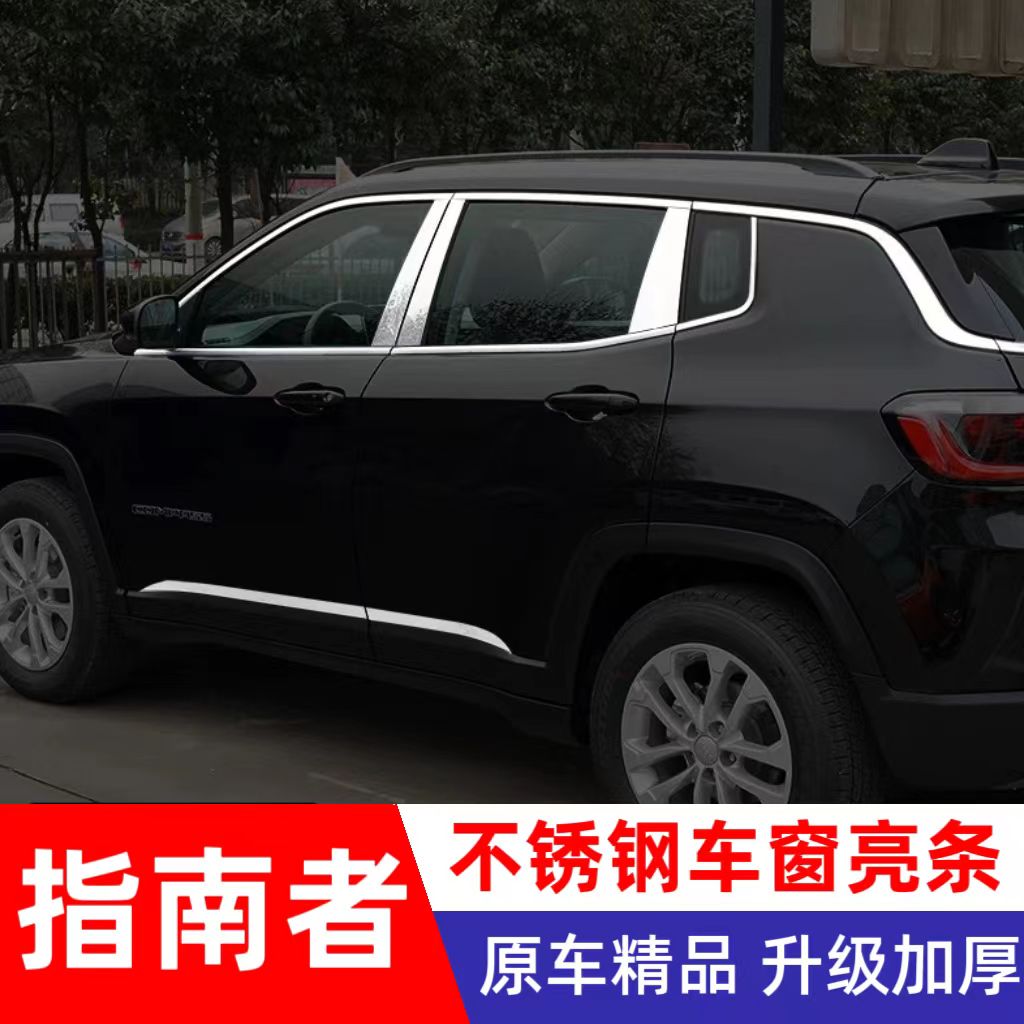 08-23吉普jeep新指南者车窗饰条车身门边尾门窗装饰亮条改装外饰